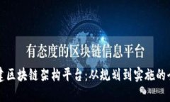 如何搭建区块链架构平台