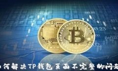 如何解决TP钱包页面不完整