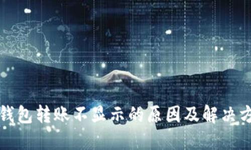 TP钱包转账不显示的原因及解决方案