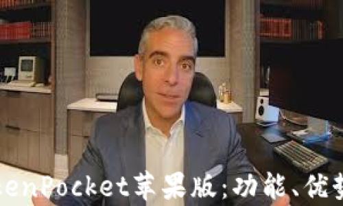 
全面解析TokenPocket苹果版：功能、优势与使用指导