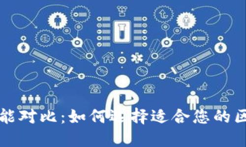 区块链平台性能对比：如何选择适合您的区块链解决方案