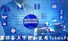 如何在苹果设备上下载和