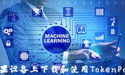 如何在苹果设备上下载和使用TokenPocket钱包