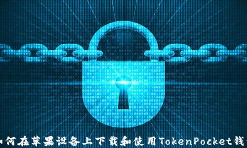 
如何在苹果设备上下载和使用TokenPocket钱包