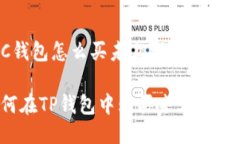 TPC钱包怎么买未上线代币