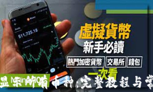 
TP钱包如何显示所有币种：完整教程与常见问题解答