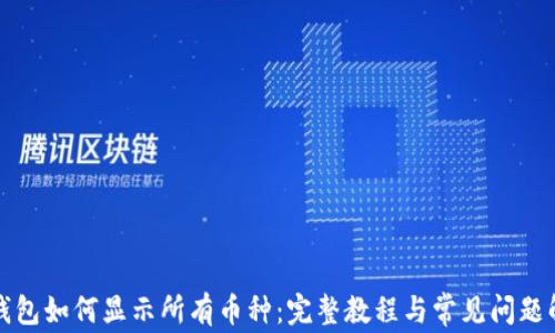 
TP钱包如何显示所有币种：完整教程与常见问题解答