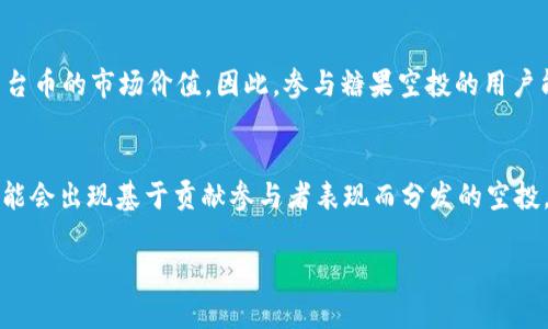 区块链糖果空投平台币糖的深入解析与投资指南/
区块链, 糖果空投, 平台币, 投资指南/guanjianci

一、区块链糖果空投的概述
区块链糖果空投，通常被称为“空投”，指的是通过加密货币或区块链项目将代币或其他形式的奖励免费分发给用户的行为。这一行为常出现在新项目推出之际，为了吸引早期用户并鼓励他们参与项目生态建设。糖果空投的名称源自其旨意，好似把糖果派发给小孩般，旨在让早期用户体验到项目的价值。然而，在近几年的数字货币市场中，糖果空投变得愈发流行，不仅仅是作为营销手段，更成为了一个全新的投资方式。

二、平台币的角色与意义
平台币是指在特定区块链平台上用于支付手续费、参与投票和其他权益的数字资产。大多数情况下，平台币是由平台自身发行的，用户可通过持有这些代币获得额外的优待或收益。例如，用户持有某平台的代币可以享受更低的交易费用或者参与项目的治理。随着区块链技术的普及，越来越多的平台开始发行自己的平台币，以增强用户粘性和提升市场竞争力。

三、糖果空投对投资者的吸引力
糖果空投对于投资者来说，最大的吸引力在于其低风险性和高回报潜力。由于空投通常是免费的，用户只需在特定平台上注册，即可获得代币。而若所获得的代币在未来出售时能够带来丰厚的收益，则投资者可以在没有任何投入资金的情况下，实现收益最大化。此外，糖果空投的另一个优势在于摩擦成本较低，用户通常只需完成一些简单的任务，比如关注社交媒体账号，与项目团队互动，便能获得空投。

四、如何参与糖果空投
参与糖果空投的方式相对简单，以下是一些常见的步骤：
1. 了解项目：在参与任何空投之前，投资者需对项目进行充分的了解，包括项目背景、团队、技术及市场前景等。尽量选择那些拥有良好声誉和透明度的项目，以降低风险。
2. 加入社区：大部分项目会通过社交媒体和社区网站（如Telegram、Twitter）发布空投信息。投资者需加入相关社区，以获取最新的空投消息。
3. 完成任务：空投参与者需根据项目要求完成相应的任务，这些任务可能包括转发项目消息、填补表格、提供个人钱包地址等。务必确保提交的信息真实有效，以免造成代币无法发放的情况。
4. 等待分发：在任务完成后，投资者只需等待项目方的空投代币分发。大多数项目会在指定时间将代币发送到用户的钱包中。

五、分析糖果空投的风险
尽管糖果空投具有吸引力，但投资者也需认识到其潜在风险，以下是一些常见风险：
1. 项目失败的可能性：很多空投项目是初创项目，缺乏成熟的市场验证，投资者可能面临项目失败导致代币毫无价值的风险。
2. 骗局与安全问题：某些项目可能为了获取用户的个人信息而设立空投，投资者需保持警惕，避免涉及骗局。选择具有良好吗的信誉和背景的项目至关重要。
3. 法律风险：随着全球对加密货币的监管日益严格，投资者在参与空投时需了解相关法律法规，以免卷入法律风险。

六、对此类投资的未来展望
随着区块链技术的不断发展，糖果空投和平台币的结合将愈加紧密。许多新兴项目会通过糖果空投吸引用户，进而推动其平台币的使用与流通。未来，随着市场的成熟，糖果空投可能会变得更加规范化，项目和投资者之间的信任度也会提升。

七、常见问题解答

问题一：糖果空投是否真的能赚钱？
糖果空投是否能赚钱，主要取决于所获得的代币的后期市场表现。虽然在某些情况下，用户获得的代币在后期可能带来可观的收益，但并非所有项目都能成功。市场波动、项目失败等都可能导致代币价值归零。因此，参与者需谨慎选择项目，并抗衡相关风险。 

问题二：如何辨别优质空投项目？
辨别优质空投项目的关键在于长期观察及调研项目的基本面。首先，看项目的白皮书和技术路线，了解其核心理念和竞争优势。其次，查看团队的背景以及是否有过成功的项目经验。此外，参与社区讨论，关注项目在社交媒体的互动频率和反馈，都是判断项目优劣的重要依据。

问题三：参与糖果空投时需注意哪些信息安全问题？
在参与糖果空投时，用户必须时刻保持警惕，保护个人信息的安全。首先，尽量避免提供过于敏感的信息，例如私钥或助记词。其次，务必确认项目的真实性，低价诱惑背后的风险通常较高。如果收到未经验证的空投信息，建议通过正当渠道查证其真伪。最后，使用安全性较高的钱包，并定期更新密码，以防止被盗取资产。

问题四：平台币与糖果空投有何关系？
平台币和糖果空投之间，其实是一种相辅相成的关系。糖果空投可以视为吸引用户使用平台币的一种手段。项目在通过空投吸引用户的同时，增大平台币的流通率和应用场景，从而提升平台币的市场价值。因此，参与糖果空投的用户能够与平台的成长相伴，获得平台币的潜在收益。

问题五：未来糖果空投可能会朝哪些方向发展？
未来，糖果空投可能会更加规范和安全，许多项目会制定严格的规定以确保参与者的权益。此外，随着区块链技术的成熟，空投将可能结合DeFi、NFT等新兴趋势，形成更复杂的生态系统。可能会出现基于贡献参与者表现而分发的空投，从而激励用户在社区中的长期参与。总之，糖果空投在未来将继续演化，为用户和投资者带来新的机会。

至此，本文对区块链糖果空投平台的币糖进行了全面的介绍和深度分析。无论是投资者，还是对区块链项目感兴趣的用户，了解这一领域的动态和未来发展都显得尤为重要。