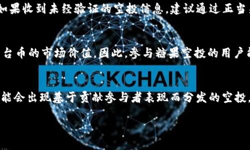 区块链糖果空投平台币糖的深入解析与投资指南/
区块链, 糖果空投, 平台币, 投资指南/guanjianci

一、区块链糖果空投的概述
区块链糖果空投，通常被称为“空投”，指的是通过加密货币或区块链项目将代币或其他形式的奖励免费分发给用户的行为。这一行为常出现在新项目推出之际，为了吸引早期用户并鼓励他们参与项目生态建设。糖果空投的名称源自其旨意，好似把糖果派发给小孩般，旨在让早期用户体验到项目的价值。然而，在近几年的数字货币市场中，糖果空投变得愈发流行，不仅仅是作为营销手段，更成为了一个全新的投资方式。

二、平台币的角色与意义
平台币是指在特定区块链平台上用于支付手续费、参与投票和其他权益的数字资产。大多数情况下，平台币是由平台自身发行的，用户可通过持有这些代币获得额外的优待或收益。例如，用户持有某平台的代币可以享受更低的交易费用或者参与项目的治理。随着区块链技术的普及，越来越多的平台开始发行自己的平台币，以增强用户粘性和提升市场竞争力。

三、糖果空投对投资者的吸引力
糖果空投对于投资者来说，最大的吸引力在于其低风险性和高回报潜力。由于空投通常是免费的，用户只需在特定平台上注册，即可获得代币。而若所获得的代币在未来出售时能够带来丰厚的收益，则投资者可以在没有任何投入资金的情况下，实现收益最大化。此外，糖果空投的另一个优势在于摩擦成本较低，用户通常只需完成一些简单的任务，比如关注社交媒体账号，与项目团队互动，便能获得空投。

四、如何参与糖果空投
参与糖果空投的方式相对简单，以下是一些常见的步骤：
1. 了解项目：在参与任何空投之前，投资者需对项目进行充分的了解，包括项目背景、团队、技术及市场前景等。尽量选择那些拥有良好声誉和透明度的项目，以降低风险。
2. 加入社区：大部分项目会通过社交媒体和社区网站（如Telegram、Twitter）发布空投信息。投资者需加入相关社区，以获取最新的空投消息。
3. 完成任务：空投参与者需根据项目要求完成相应的任务，这些任务可能包括转发项目消息、填补表格、提供个人钱包地址等。务必确保提交的信息真实有效，以免造成代币无法发放的情况。
4. 等待分发：在任务完成后，投资者只需等待项目方的空投代币分发。大多数项目会在指定时间将代币发送到用户的钱包中。

五、分析糖果空投的风险
尽管糖果空投具有吸引力，但投资者也需认识到其潜在风险，以下是一些常见风险：
1. 项目失败的可能性：很多空投项目是初创项目，缺乏成熟的市场验证，投资者可能面临项目失败导致代币毫无价值的风险。
2. 骗局与安全问题：某些项目可能为了获取用户的个人信息而设立空投，投资者需保持警惕，避免涉及骗局。选择具有良好吗的信誉和背景的项目至关重要。
3. 法律风险：随着全球对加密货币的监管日益严格，投资者在参与空投时需了解相关法律法规，以免卷入法律风险。

六、对此类投资的未来展望
随着区块链技术的不断发展，糖果空投和平台币的结合将愈加紧密。许多新兴项目会通过糖果空投吸引用户，进而推动其平台币的使用与流通。未来，随着市场的成熟，糖果空投可能会变得更加规范化，项目和投资者之间的信任度也会提升。

七、常见问题解答

问题一：糖果空投是否真的能赚钱？
糖果空投是否能赚钱，主要取决于所获得的代币的后期市场表现。虽然在某些情况下，用户获得的代币在后期可能带来可观的收益，但并非所有项目都能成功。市场波动、项目失败等都可能导致代币价值归零。因此，参与者需谨慎选择项目，并抗衡相关风险。 

问题二：如何辨别优质空投项目？
辨别优质空投项目的关键在于长期观察及调研项目的基本面。首先，看项目的白皮书和技术路线，了解其核心理念和竞争优势。其次，查看团队的背景以及是否有过成功的项目经验。此外，参与社区讨论，关注项目在社交媒体的互动频率和反馈，都是判断项目优劣的重要依据。

问题三：参与糖果空投时需注意哪些信息安全问题？
在参与糖果空投时，用户必须时刻保持警惕，保护个人信息的安全。首先，尽量避免提供过于敏感的信息，例如私钥或助记词。其次，务必确认项目的真实性，低价诱惑背后的风险通常较高。如果收到未经验证的空投信息，建议通过正当渠道查证其真伪。最后，使用安全性较高的钱包，并定期更新密码，以防止被盗取资产。

问题四：平台币与糖果空投有何关系？
平台币和糖果空投之间，其实是一种相辅相成的关系。糖果空投可以视为吸引用户使用平台币的一种手段。项目在通过空投吸引用户的同时，增大平台币的流通率和应用场景，从而提升平台币的市场价值。因此，参与糖果空投的用户能够与平台的成长相伴，获得平台币的潜在收益。

问题五：未来糖果空投可能会朝哪些方向发展？
未来，糖果空投可能会更加规范和安全，许多项目会制定严格的规定以确保参与者的权益。此外，随着区块链技术的成熟，空投将可能结合DeFi、NFT等新兴趋势，形成更复杂的生态系统。可能会出现基于贡献参与者表现而分发的空投，从而激励用户在社区中的长期参与。总之，糖果空投在未来将继续演化，为用户和投资者带来新的机会。

至此，本文对区块链糖果空投平台的币糖进行了全面的介绍和深度分析。无论是投资者，还是对区块链项目感兴趣的用户，了解这一领域的动态和未来发展都显得尤为重要。