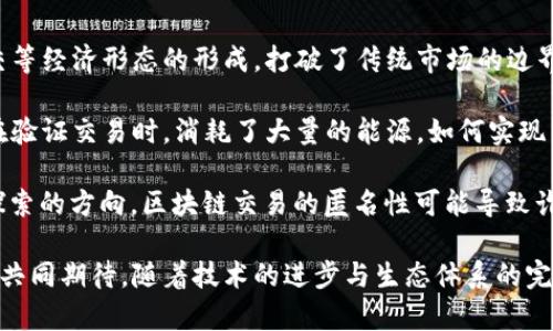 合徽区块链平台正式上线：探索数字经济的新机遇
合徽区块链, 区块链平台, 数字经济, 区块链技术/guanjianci

合徽区块链平台介绍
在如今技术飞速发展的时代，区块链技术作为一种颠覆性的新兴技术，逐渐影响着各个行业的运作方式。近日，合徽区块链平台正式上线，标志着在数字经济领域又一次重要的里程碑。合徽区块链平台不仅提供了一种安全、透明的交易方式，还为各类企业、开发者和用户提供了全新的服务和体验。

合徽区块链平台的上线，将助力数字经济的发展，为推动社会的创新和进步提供了更多的可能性。该平台致力于为用户提供高效、安全、便捷的区块链服务，特别是在金融、物流、智能合约、数字身份等多个领域中，合徽区块链平台都展现出了巨大的应用潜力。

合徽区块链平台的主要特点
合徽区块链平台的上线，标志着一系列先进特点的融合，为用户提供了全方位的服务支持。

首先，平台采用了最先进的区块链技术，提高了数据存储的安全性与可靠性。所有的交易信息及数据都经过了加密处理，确保用户在使用过程中的数据隐私不会泄露。

其次，合徽区块链平台的第一个亮点是其高效的交易处理速度。传统金融体系的交易往往需要耗费较长时间，而合徽平台则通过智能合约实现了交易的自动化与即时化，大大缩短了交易的处理时间。

此外，合徽区块链平台具有高度的可扩展性，能够支持不同规模的应用。无论是小型初创企业，还是大型跨国公司，都可以在此平台上找到合适的解决方案。

合徽区块链平台的应用场景
合徽区块链平台并不仅限于提供基础的区块链服务，其广泛的应用场景令其成为了各领域创新的推动者。

在金融领域，合徽区块链平台能够为银行和金融机构提供更为高效的支付解决方案。同时，通过智能合约，能够实现自动化的贷款审批和资金转移，从而减少人为干预，降低操作风险。

在物流行业，合徽区块链平台可用于跟踪商品运输的每一个环节。每一笔交易、每一条运输路线都可以在区块链中留下不可更改的记录，从而提高供应链的透明度与信任度。

此外，在数字身份领域，合徽区块链平台允许用户管理和控制自己的身份信息，确保信息的安全性与自主性。通过去中心化的身份管理，用户可以在不泄露个人隐私的情况下，验证自己在某一场景下的身份。

合徽区块链平台的发展前景
随着区块链技术的不断成熟与普及，合徽区块链平台的平台必将在未来的数字经济中发挥更为重要的作用。

在政策支持方面，国家与地方政府对于区块链技术的扶持力度逐渐加大。合徽区块链平台将借此机会，加速自身的创新步伐，探索更多的应用场景，吸引越来越多的用户参与其中。

同时，合徽区块链平台将努力推动区块链技术标准化，促进与全球其他区块链平台的互联互通。通过构建健康的区块链生态系统，为各方参与者创造更为良好的发展环境。

可能的相关问题

1. 区块链技术如何改变传统经济模式？
区块链技术因其去中心化、不可篡改性和透明性等特点，正在显著改变传统经济模式。传统经济往往依赖于中心化的机构进行监管和交易，而区块链的出现，使得交易可以在没有中介的情况下进行，这不仅降低了交易成本，也提高了交易的安全性。

首先，在金融行业，区块链技术使得跨境支付的过程变得高效且廉价。比如传统的跨境支付需要经过多家银行和清算中心，通常耗时几天。而通过区块链技术，资金可以在几分钟内完成转移。这样的快速交易可能会吸引更多的企业和个人参与国际贸易。

其次，链上智能合约的应用进一步提升了经济活动的自动化程度。在一些需要复杂合规或常规支付的场景下，智能合约能够生成自执行的合同，确保合同条件得到满足后，交易会自动完成，这极大提高了效率。

再者，在供应链管理领域，区块链能够提供透明且可追溯的解决方案。商品在整个运输过程中的每一次转手都可以在区块链上被记录，这确保了商品的真实性。消费者能够通过区块链验证商品的来源和运输状态，这在打击假货方面具有很大潜力。

2. 合徽区块链平台的竞争优势是什么？
合徽区块链平台在众多区块链应用中脱颖而出的原因，离不开其独特的竞争优势。

第一个优势在于技术基础的强大。合徽区块链平台采用了先进的区块链架构，具备高安全性、可扩展性和更快的交易处理能力，这使得用户能够自信地投入到平台的使用中。而安全性不仅依靠技术的强大，也在于团队的专业性与丰富的经验。

其次，合徽注重用户体验设计，使得区块链技术的使用变得更为简便。无论是专业开发者，还是普通用户，都能够轻松上手。在复杂的区块链操作中，合徽数字钱包的使用、智能合约的实施提供了简洁的界面和操作流程，使得非技术用户也能愉快地参与其中。

再者，合徽区块链除了提供基础的区块链服务外，还与多家企业展开合作，探索地方经济发展的新模式。从而拓宽了其服务的广度与深度，让实现跨界共赢成为可能。

3. 如何参与合徽区块链平台的开发与应用？
参与合徽区块链平台的开发与应用其实非常简单，但也需要一些基础知识。

首先，开发者可以通过合徽区块链平台的官方网站获取相关的开发文档和工具包。合徽还为开发者提供了一系列的API接口，用于接入平台的多种功能。同时，合徽也定期举办开发者大会，分享最新的技术进展和应用案例，促进开发者之间的合作与交流。

其次，普通用户如果想要参与合徽区块链的应用，可以选择注册一个账户。一旦成功注册，用户将能体验到合徽区块链平台的核心功能，如智能合约的创建、资产的交易等。在使用过程中，也可以参与到社区讨论和平台功能的反馈中，以帮助平台不断完善功能。

当然，合徽区块链也鼓励与其他领域的知识和技术进行融合。比如，艺术、金融、游戏等行业的从业者，可以借助合徽平台创建去中心化的应用，探索区块链带来的创新机会。

4. 区块链技术的未来发展方向是什么？
区块链技术作为一项革新性的技术，未来的发展方向充满了可能性。首先，区块链技术的规范化与标准化是一个重要趋势，目前各类行业标准尚未统一，未来随着区块链的普及，行业标准的建立将使得不同平台之间能够实现互通，创造更大的生态效益。

其次，区块链与人工智能、大数据等其他技术的结合也将引发新的应用场景。例如，通过区块链技术保障数据的完整性，利用大数据分析进行决策，从而实现智能合约的个性化和智能化。此外，结合物联网的区块链应用，能够实现从设备到数据管理的全链条监控，开创物资管理的新方式。

再者，隐私保护技术在未来的区块链的应用中也将更加引人关注。随着用户对个人隐私的重视，区块链技术如何在保护隐私的前提下，依然提供透明可信的服务，将成为技术发展的重要课题。

5. 区块链对社会发展的影响和挑战是什么？
区块链技术的出现，对现代社会的影响不容小觑。它为各种新经济模式的出现提供了基础，推动了诸如共享经济、去中心化社交等经济形态的形成，打破了传统市场的边界。

然而，区块链的迅速发展也带来了一些挑战。首先，如何解决区块链网络的能效问题是当前发展的一个瓶颈。许多区块链平台在验证交易时，消耗了大量的能源，如何实现节能与环保是技术更新的重要任务。

其次，在政策监管上，数字货币与区块链技术的发展仿佛是“破坏者”，如何在创新与监管之间找到平衡，是各国政府需要不断探索的方向。区块链交易的匿名性可能导致诈骗等违法行为的增加，因此，如何制定合适的监管政策是社会和法律共同面临的挑战。

尽管区块链技术在未来仍有许多未知之处，但结尾通过合徽区块链平台的上线，我们看到其蕴含的巨大潜力与机会，值得我们共同期待。随着技术的进步与生态体系的完善，区块链定将在数字经济时代书写新的篇章。