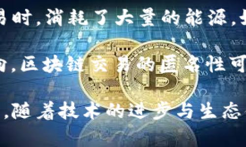 合徽区块链平台正式上线：探索数字经济的新机遇
合徽区块链, 区块链平台, 数字经济, 区块链技术/guanjianci

合徽区块链平台介绍
在如今技术飞速发展的时代，区块链技术作为一种颠覆性的新兴技术，逐渐影响着各个行业的运作方式。近日，合徽区块链平台正式上线，标志着在数字经济领域又一次重要的里程碑。合徽区块链平台不仅提供了一种安全、透明的交易方式，还为各类企业、开发者和用户提供了全新的服务和体验。

合徽区块链平台的上线，将助力数字经济的发展，为推动社会的创新和进步提供了更多的可能性。该平台致力于为用户提供高效、安全、便捷的区块链服务，特别是在金融、物流、智能合约、数字身份等多个领域中，合徽区块链平台都展现出了巨大的应用潜力。

合徽区块链平台的主要特点
合徽区块链平台的上线，标志着一系列先进特点的融合，为用户提供了全方位的服务支持。

首先，平台采用了最先进的区块链技术，提高了数据存储的安全性与可靠性。所有的交易信息及数据都经过了加密处理，确保用户在使用过程中的数据隐私不会泄露。

其次，合徽区块链平台的第一个亮点是其高效的交易处理速度。传统金融体系的交易往往需要耗费较长时间，而合徽平台则通过智能合约实现了交易的自动化与即时化，大大缩短了交易的处理时间。

此外，合徽区块链平台具有高度的可扩展性，能够支持不同规模的应用。无论是小型初创企业，还是大型跨国公司，都可以在此平台上找到合适的解决方案。

合徽区块链平台的应用场景
合徽区块链平台并不仅限于提供基础的区块链服务，其广泛的应用场景令其成为了各领域创新的推动者。

在金融领域，合徽区块链平台能够为银行和金融机构提供更为高效的支付解决方案。同时，通过智能合约，能够实现自动化的贷款审批和资金转移，从而减少人为干预，降低操作风险。

在物流行业，合徽区块链平台可用于跟踪商品运输的每一个环节。每一笔交易、每一条运输路线都可以在区块链中留下不可更改的记录，从而提高供应链的透明度与信任度。

此外，在数字身份领域，合徽区块链平台允许用户管理和控制自己的身份信息，确保信息的安全性与自主性。通过去中心化的身份管理，用户可以在不泄露个人隐私的情况下，验证自己在某一场景下的身份。

合徽区块链平台的发展前景
随着区块链技术的不断成熟与普及，合徽区块链平台的平台必将在未来的数字经济中发挥更为重要的作用。

在政策支持方面，国家与地方政府对于区块链技术的扶持力度逐渐加大。合徽区块链平台将借此机会，加速自身的创新步伐，探索更多的应用场景，吸引越来越多的用户参与其中。

同时，合徽区块链平台将努力推动区块链技术标准化，促进与全球其他区块链平台的互联互通。通过构建健康的区块链生态系统，为各方参与者创造更为良好的发展环境。

可能的相关问题

1. 区块链技术如何改变传统经济模式？
区块链技术因其去中心化、不可篡改性和透明性等特点，正在显著改变传统经济模式。传统经济往往依赖于中心化的机构进行监管和交易，而区块链的出现，使得交易可以在没有中介的情况下进行，这不仅降低了交易成本，也提高了交易的安全性。

首先，在金融行业，区块链技术使得跨境支付的过程变得高效且廉价。比如传统的跨境支付需要经过多家银行和清算中心，通常耗时几天。而通过区块链技术，资金可以在几分钟内完成转移。这样的快速交易可能会吸引更多的企业和个人参与国际贸易。

其次，链上智能合约的应用进一步提升了经济活动的自动化程度。在一些需要复杂合规或常规支付的场景下，智能合约能够生成自执行的合同，确保合同条件得到满足后，交易会自动完成，这极大提高了效率。

再者，在供应链管理领域，区块链能够提供透明且可追溯的解决方案。商品在整个运输过程中的每一次转手都可以在区块链上被记录，这确保了商品的真实性。消费者能够通过区块链验证商品的来源和运输状态，这在打击假货方面具有很大潜力。

2. 合徽区块链平台的竞争优势是什么？
合徽区块链平台在众多区块链应用中脱颖而出的原因，离不开其独特的竞争优势。

第一个优势在于技术基础的强大。合徽区块链平台采用了先进的区块链架构，具备高安全性、可扩展性和更快的交易处理能力，这使得用户能够自信地投入到平台的使用中。而安全性不仅依靠技术的强大，也在于团队的专业性与丰富的经验。

其次，合徽注重用户体验设计，使得区块链技术的使用变得更为简便。无论是专业开发者，还是普通用户，都能够轻松上手。在复杂的区块链操作中，合徽数字钱包的使用、智能合约的实施提供了简洁的界面和操作流程，使得非技术用户也能愉快地参与其中。

再者，合徽区块链除了提供基础的区块链服务外，还与多家企业展开合作，探索地方经济发展的新模式。从而拓宽了其服务的广度与深度，让实现跨界共赢成为可能。

3. 如何参与合徽区块链平台的开发与应用？
参与合徽区块链平台的开发与应用其实非常简单，但也需要一些基础知识。

首先，开发者可以通过合徽区块链平台的官方网站获取相关的开发文档和工具包。合徽还为开发者提供了一系列的API接口，用于接入平台的多种功能。同时，合徽也定期举办开发者大会，分享最新的技术进展和应用案例，促进开发者之间的合作与交流。

其次，普通用户如果想要参与合徽区块链的应用，可以选择注册一个账户。一旦成功注册，用户将能体验到合徽区块链平台的核心功能，如智能合约的创建、资产的交易等。在使用过程中，也可以参与到社区讨论和平台功能的反馈中，以帮助平台不断完善功能。

当然，合徽区块链也鼓励与其他领域的知识和技术进行融合。比如，艺术、金融、游戏等行业的从业者，可以借助合徽平台创建去中心化的应用，探索区块链带来的创新机会。

4. 区块链技术的未来发展方向是什么？
区块链技术作为一项革新性的技术，未来的发展方向充满了可能性。首先，区块链技术的规范化与标准化是一个重要趋势，目前各类行业标准尚未统一，未来随着区块链的普及，行业标准的建立将使得不同平台之间能够实现互通，创造更大的生态效益。

其次，区块链与人工智能、大数据等其他技术的结合也将引发新的应用场景。例如，通过区块链技术保障数据的完整性，利用大数据分析进行决策，从而实现智能合约的个性化和智能化。此外，结合物联网的区块链应用，能够实现从设备到数据管理的全链条监控，开创物资管理的新方式。

再者，隐私保护技术在未来的区块链的应用中也将更加引人关注。随着用户对个人隐私的重视，区块链技术如何在保护隐私的前提下，依然提供透明可信的服务，将成为技术发展的重要课题。

5. 区块链对社会发展的影响和挑战是什么？
区块链技术的出现，对现代社会的影响不容小觑。它为各种新经济模式的出现提供了基础，推动了诸如共享经济、去中心化社交等经济形态的形成，打破了传统市场的边界。

然而，区块链的迅速发展也带来了一些挑战。首先，如何解决区块链网络的能效问题是当前发展的一个瓶颈。许多区块链平台在验证交易时，消耗了大量的能源，如何实现节能与环保是技术更新的重要任务。

其次，在政策监管上，数字货币与区块链技术的发展仿佛是“破坏者”，如何在创新与监管之间找到平衡，是各国政府需要不断探索的方向。区块链交易的匿名性可能导致诈骗等违法行为的增加，因此，如何制定合适的监管政策是社会和法律共同面临的挑战。

尽管区块链技术在未来仍有许多未知之处，但结尾通过合徽区块链平台的上线，我们看到其蕴含的巨大潜力与机会，值得我们共同期待。随着技术的进步与生态体系的完善，区块链定将在数字经济时代书写新的篇章。