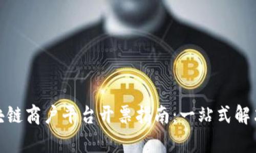 : 云南区块链商户平台开票指南：一站式解决方案解析