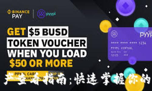   
TP钱包资产查看指南：快速掌握你的数字资产