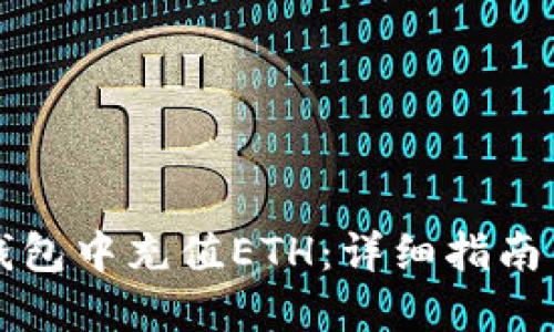如何在TP钱包中充值ETH：详细指南与实用技巧