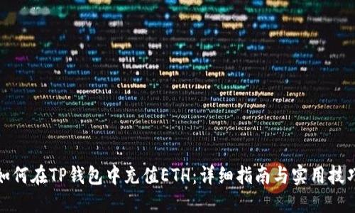 如何在TP钱包中充值ETH：详细指南与实用技巧