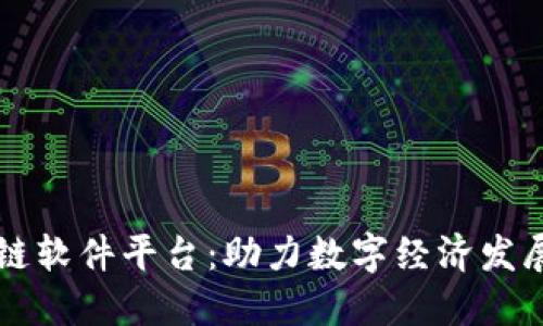 江西区块链软件平台：助力数字经济发展的新动力