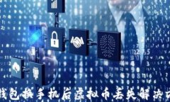 TP钱包换手机后虚拟币丢失