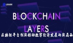 区块链平台创新推动数字