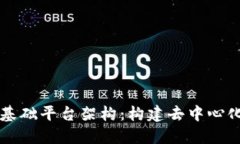深入探讨区块链基础平台