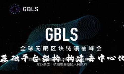 深入探讨区块链基础平台架构：构建去中心化未来的核心框架