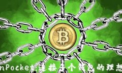 TokenPocket：连接多个钱包的