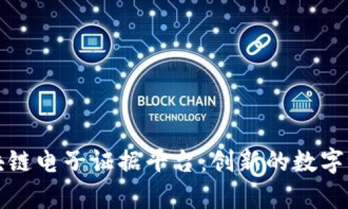 全面解析安存区块链电子证据平台：创新的数字证据存储解决方案