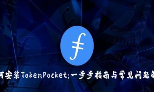 如何安装TokenPocket：一步步指南与常见问题解答
