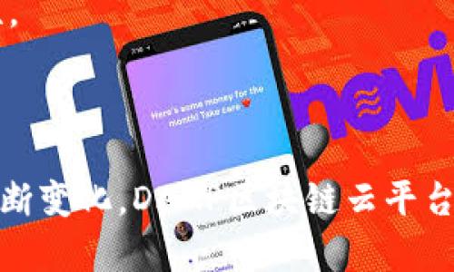 baioti探索DAAP区块链云平台：未来数字经济的驱动力/baioti
区块链, DAAP, 云平台, 数字经济/guanjianci

引言
在这个数字经济迅速发展的时代，区块链技术已经成为推动创新和提高效率的重要驱动力。其中，去中心化应用（DAAP）作为一种新兴的应用模式，正在逐渐受到业界的关注。DAAP区块链云平台不仅整合了区块链的去中心化特性，还利用云计算的高效性，为开发者和用户提供了全新的数字体验。本文将深入探讨DAAP区块链云平台的概念、技术架构、应用案例以及其在未来数字经济中的潜力。

什么是DAAP区块链云平台？
DAAP，即去中心化应用（Decentralized Application），是与传统应用的最大区别在于其在去中心化的网络上运行。DAAP区块链云平台是建立在区块链技术基础上的平台，允许开发者构建和部署去中心化应用。平台所用的区块链技术保障了数据的不可篡改性、安全性以及透明性。通过云技术，DAAP区块链云平台能够提供更为灵活和高效的计算资源，从而加速应用的迭代和部署。

DAAP区块链云平台的技术架构
DAAP区块链云平台的技术架构不仅包括区块链网络本身，还整合了数据存储、智能合约及前后端开发框架等多个方面。
首先，区块链网络负责记录所有事务数据，确保数据的安全和不可篡改。常见的区块链网络包括以太坊、EOS等。
其次，云计算为DAAP提供了灵活的计算和存储资源。开发者可以根据实际需求动态调整资源，降低了成本，提高了开发效率。
智能合约是DAAP的重要组成部分，它是自动执行的合约，能够在满足特定条件后自动处理事务。通过智能合约，开发者可以减少中介环节，提高交易的效率和安全性。
最后，前后端开发框架支持开发者快速构建用户界面和交互，提高了用户的使用体验。

DAAP区块链云平台的应用案例
随着DAAP技术的发展，许多行业开始探索其潜在应用。在金融领域，去中心化金融（DeFi）应用迅速崛起，用户可以在没有第三方中介的情况下进行交易，提高了资金使用的自由度。此外，NFT（非同质化代币）平台的兴起，也极大丰富了数字资产的多样性和交易方式。
在供应链管理中，DAAP区块链云平台能够提升透明度，确保产品从生产到销售的每个环节都可追溯，从而提高消费者的信任度。
在社交领域，去中心化社交平台正在重新定义用户与内容创作者之间的关系，减少平台对用户数据的控制，同时奖励内容创作者的贡献。

未来的发展趋势
DAAP区块链云平台的未来充满潜力。随着人们对数据隐私和安全的日益重视，去中心化应用将迎来更广泛的接受和应用。同时，随着技术的不断演进，架构将变得更加模块化，开发者可以通过众多的API和SDK更轻松地构建应用。
此外，跨链技术的发展也为DAAP的互操作性提供了可能，使不同区块链之间的应用能够无缝对接，提升用户体验。

相关问题探讨

1. DAAP和传统应用的区别是什么？
DAAP（去中心化应用）与传统应用之间有许多显著的区别。首先，DAAP运行在区块链网络上，采用去中心化的架构，用户的数据不会存储在单一的服务器上，而是分布在整个网络中。这使得DAAP具备更强的数据安全性和抗篡改能力。其次，DAAP通常通过智能合约实现自动化商业逻辑，而传统应用需要依赖中心化的服务器和数据库进行数据处理。
因此，在用户隐私保护、数据安全性以及透明度方面，DAAP拥有明显的优势。用户在使用DAAP时，对数据的控制权更加自主，而传统应用则常常需要用户将数据交给服务提供商。DAAP的治理结构也更为灵活，用户可以通过代币或投票参与到应用的决策过程。总的来说，DAAP与传统应用的不同在于去中心化、安全性、透明性和用户的参与度。

2. DAAP区块链云平台的安全性如何保障？
DAAP区块链云平台的安全性是技术架构设计的另一大关键。首先，区块链本身的加密技术为数据加密和隐私保护提供了基本保障，只有拥有私钥的用户才能操控其对应的资产和数据。其次，智能合约的审计是确保DAAP安全性的另一个重要环节，开发者需要对智能合约进行充分的测试和审计，以避免安全漏洞和潜在的攻击。
此外，DAAP区块链云平台通常会集成多种安全机制，例如多重签名、冷钱包存储等，增强资产管理的安全性。同时，持续的安全监测和风险管理体系也必不可少，及时发现和处理潜在的安全威胁。综上所述，DAAP的安全性需要通过多重手段的结合，确保用户的数据和资产安全。

3. DAAP区块链云平台如何促进数字经济发展？
DAAP区块链云平台被视为未来数字经济的重要组成部分，其主要通过以下几个方面来促进数字经济的发展。首先，DAAP的去中心化特性使得每个人都能参与到经济活动中来，无论是开发者、用户还是投资者，都能够通过去中心化的方式直接参与到价值创造中，从而降低了进入壁垒。
其次，DAAP通过智能合约去除中介环节，不仅提高了交易的效率，还有助于降低交易成本。这一方面不仅提高了企业的盈利能力，也为用户提供了更加便捷的服务。再者，DAAP的透明特性能够提供实时的数据追踪和追责机制，这对于提升市场的信任关系至关重要，激发更多的商业活动。
最后，DAAP区块链云平台还为创新提供了良好的基础设施，开发者能在此基础上迅速迭代和上架应用，加速技术和理念的传播与应用，推动各行各业数字转型的升级。

4. DAAP区块链云平台在金融行业的应用前景如何？
DAAP区块链云平台在金融行业的应用前景十分广阔，尤其是在去中心化金融（DeFi）领域，正吸引了越来越多的关注。首先，DAAP可以为金融交易提供更为安全和高效的解决方案。通过智能合约，用户可以进行点对点交易，省去中介费用，同时提高交易速度。
其次，DAAP能大幅提升金融服务的可及性。在传统金融体系中，许多未开户的人群很难享受到金融服务，而DAAP的去中心化特性确保任何人都能获得金融服务，无论其地理位置如何。对于那些缺乏信用历史的用户，DAAP还通过代币质押等方式为其提供信贷服务。
再者，DAAP上发布的去中心化稳定币，能够为传统经济提供更稳定的交易媒介，降低了市场的波动性。此外，DAAP区块链云平台还可推动数字资产的发行、交易与管理，提供新型资产的流动性。这一切都预示着，DAAP不仅是传统金融的补充，也有可能彻底变革金融服务的模式。

5. 如何选择合适的DAAP区块链云平台？
选择合适的DAAP区块链云平台需要考虑多方面的因素。首先，平台的技术架构是否成熟是首要考量，平台的可扩展性、稳定性、生态系统的支持、开发者社区的活跃程度都是重要指标。
其次，平台的安全机制和合规措施也不容忽视。在选择平台时，可以查阅该平台是否经过多次的安全审计以及用户反馈。合规性的问题更是成为众多企业考量的核心，选择具备合规运营的DAAP区块链云平台至关重要。
另外，社区的活跃度和市场认可度也是选择合适DAAP的平台的重要依据。活跃的开发者社区能够为你提供持续的技术支持和问题解决，市场认可度则可以确保平台的稳定性和灵活性。
总之，选择DAAP区块链云平台需要综合考虑技术、生态、合规及安全等各方面的因素，以确保最终搭建出的应用能够稳定、安全、高效地运行。

结论
DAAP区块链云平台作为未来数字经济的重要推动力，具备诸多优势和应用潜力。它通过去中心化、自动化等特性，正在重塑各行各业的商业模式。随着技术的不断进步和用户需求的不断变化，DAAP区块链云平台将呈现出更为丰富的应用场景，为我们的生活和工作带来全新的价值。