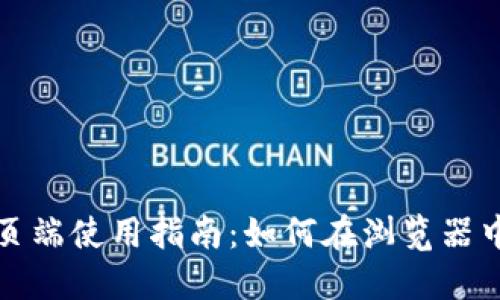 TP钱包网页端使用指南：如何在浏览器中安全访问