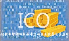 区块链技术智能化服务平