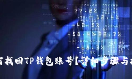 如何找回TP钱包账号？详细步骤与技巧
