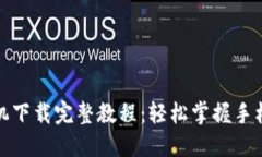 TP钱包苹果手机下载完整教