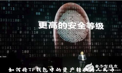 
如何将TP钱包中的资产转换为人民币