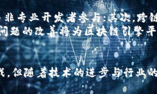    区块链引擎平台：如何推动数字经济的未来  / 

 guanjianci  区块链技术, 引擎平台, 数字经济, 去中心化  /guanjianci 

引言
随着科技的迅速发展，区块链技术作为一种新型的信息存储和传递方式，正逐渐影响着各个行业。区块链引擎平台的出现，为数字经济的进一步发展提供了强有力的技术支撑。本文将深入探讨区块链引擎平台的概念、特点、应用场景以及未来的发展趋势，帮助读者全面理解这一前沿技术的潜力和挑战。

一、区块链引擎平台的概念
区块链引擎平台是一种支持区块链技术开发和应用的基础设施。它为开发者提供了一整套工具和服务，用于构建、管理和运营区块链网络。这些平台通常包括智能合约、去中心化应用（DApp）、数字资产管理等功能。通过这些功能，开发者能够更容易地创建基于区块链的解决方案，推动企业和个人在数字经济中的参与。

二、区块链引擎平台的特点
区块链引擎平台具备以下几个显著特点：
ul
  li去中心化：区块链技术的核心优势是去中心化，这意味着网络中的每个节点都可以独立地验证和记录数据，减少了对中央机构的依赖。/li
  li安全性：利用区块链的加密机制，数据在网络中传输和存储时更加安全，极大地降低了数据被篡改和攻击的风险。/li
  li透明性：所有交易记录都以可追踪的方式存储在公共账本上，任何人都可以查询和验证，从而提高了系统的透明度。/li
  li智能合约：引擎平台通常支持智能合约功能，允许用户在特定条件下自动执行合约条款，降低交易成本，提高效率。/li
/ul

三、区块链引擎平台的应用场景
区块链引擎平台的应用场景非常广泛，包括但不限于以下几个领域：
ul
  li金融服务：区块链技术在金融行业的应用尤为广泛，通过去中心化的支付系统和智能合约可以提高交易的安全性和效率。/li
  li供应链管理：区块链能有效解决供应链中的信息孤岛现象，提高透明度和可追溯性，从而整个供应链的管理。/li
  li数字身份认证：借助区块链的去中心化和不可篡改特性，可以实现安全的数字身份认证，防止身份盗用。/li
  li版权管理：区块链技术可以用于数字内容的版权保护，实现作品创作者与用户之间的透明交易。/li
/ul

四、区块链引擎平台的优势与挑战
尽管区块链引擎平台有许多优势，但在发展过程中仍面临诸多挑战。
优势：首先，区块链引擎平台有助于减少中介成本，提高交易的效率；其次，这种平台可以增强信息的安全性和可信度；最后，由于去中心化的特性，用户可以更加自主地掌控自己的数据。
挑战：然而，区块链引擎平台也面临一些挑战，例如技术的复杂性可能导致用户的学习成本上升，此外，行业内缺乏统一标准，也可能影响平台的普及和接受度。

可能相关的问题及详细介绍

1. 区块链引擎平台如何选择？
在选择区块链引擎平台时，有多个因素需要考虑，首先是平台的兼容性。不同的区块链引擎平台支持不同的编程语言和技术栈，因此开发者需确保所选平台与其技术需求相匹配。
其次，考虑平台的社区支持和开发活跃性至关重要。一个活跃的社区和频繁的更新意味着该平台在持续进步和改进，遇到问题时也更容易得到帮助。
此外，安全性也是选择区块链引擎平台时的一个重要方面，选择那些经过验证并有良好安全记录的平台，能够有效降低风险。
最后，成本也是不容忽视的因素。不同平台的使用成本、交易费用和产生的可维护成本都是投资决策的重要考量。

2. 区块链引擎平台的技术架构是什么？
区块链引擎平台的技术架构一般包含几个重要组成部分：首先是节点网络结构，包括节点的类型（全节点、轻节点等）及其在网络中的角色；其次是区块链数据层，该层负责存储所有区块和交易记录；再者是共识机制，其用于确保网络中所有节点对数据的认可，一般有PoW（工作量证明）、PoS（权益证明）等多种形式。
进一步，智能合约层是区块链引擎的重要部分，这层提供了合约的编写、部署及执行功能，帮助用户在无需中介的情况下实现交易；最后是应用层，这一层包括了使用区块链技术开发的各种去中心化应用。

3. 区块链引擎平台的安全挑战是什么？
虽然区块链技术自身具有较高的安全性，但区块链引擎平台仍面临着多个安全挑战。首先，智能合约的漏洞是一个显著问题，历史上由于编写不当导致的合约漏洞已造成重大的财产损失。
其次，51%攻击是另一种风险，即如果恶意用户控制了超过51%的网络算力，则他们可以对网络进行操控，进而导致交易被篡改或双重支付。
此外，私钥的安全性也不容小觑，用户必须妥善保管私钥，一旦私钥泄露，数字资产便可能面临被盗的风险。

4. 如何利用区块链引擎平台促进数字经济的发展？
区块链引擎平台能够通过多种方式促进数字经济的发展。首先，通过降低交易成本和提高交易效率，推动跨境电商、支付等新型商业模式的出现；其次，通过提供透明和去中心化的数据管理，提升供应链的效率，确保产品的真实性。
此外，区块链技术还可通过数字身份认证来提升用户体验和安全性。未来，区块链引擎平台的灵活性和创新性将推动更多新兴商业模式和服务的诞生，进一步激活数字经济的发展潜力。

5. 区块链引擎平台的未来趋势是什么？
未来，区块链引擎平台将呈现几个明显的趋势。首先，随着技术的不断进步和标准化进程的推进，区块链引擎平台可能会变得更加易用，吸引更多非专业开发者参与；其次，跨链技术的成熟将推动不同区块链之间的互操作性，提升整个区块链生态的整合能力。
此外，企业与核心应用的融合将日益加深，区块链引擎平台可能会与AI、大数据等新兴技术深度结合，推动企业的数字化转型。最后，监管和合规问题的改善将为区块链引擎平台的广泛应用铺平道路，使更多行业能够有效地利用这一技术。

结论
区块链引擎平台作为数字经济的重要基础设施，正在以其独特的优势和广泛的应用潜力，逐步改变我们生产和生活的方式。尽管尚存在一些挑战，但随着技术的进步与行业的成熟，区块链引擎平台的未来将更加光明。