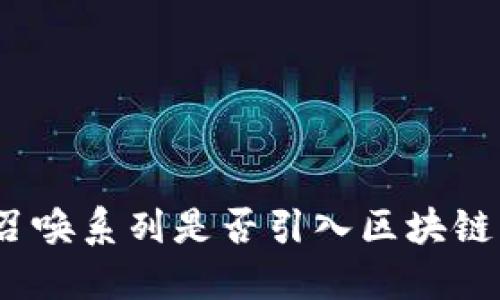 使命召唤系列是否引入区块链平台？