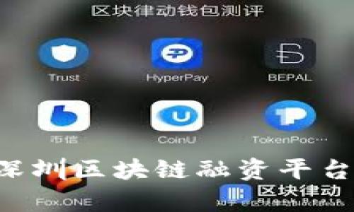 biao ti/biao ti深圳区块链融资平台：解析优势与前景