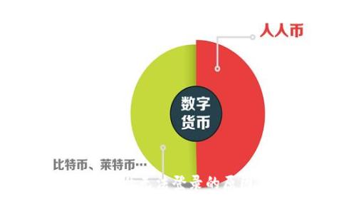 区块链商户平台无法登录的原因及解决方案