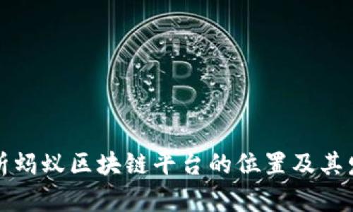 详细解析蚂蚁区块链平台的位置及其发展前景