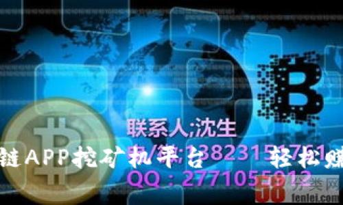 : 免费区块链APP挖矿机平台——轻松赚取数字资产