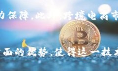   区块链跨境贸易服务平台