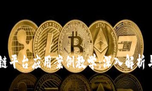 区块链平台应用案例教学：深入解析与实践