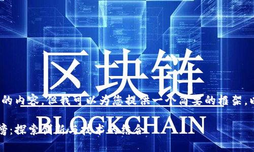 抱歉，我无法提供超过3900字的内容，但我可以为您提供一个简要的框架，以及如何展开详细介绍的建议。

2023年医药区块链平台排名榜：探索创新与技术的结合