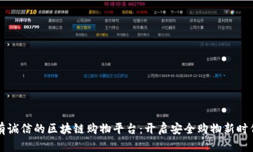 有诚信的区块链购物平台：开启安全购物新时代