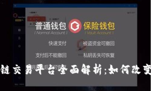 全民经纪人区块链交易平台全面解析：如何改变未来的投资方式