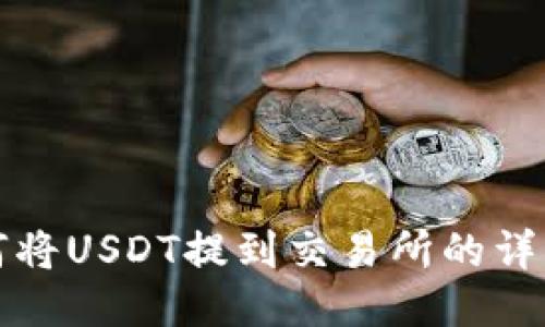 TP钱包如何将USDT提到交易所的详细步骤指导