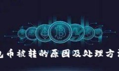 TP钱包币被转的原因及处理