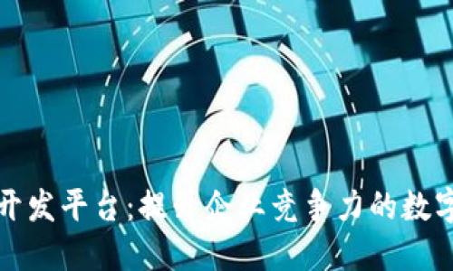 区块链定制开发平台：提升企业竞争力的数字化转型之路