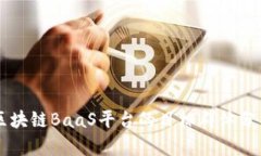 区块链BaaS平台的目标群体