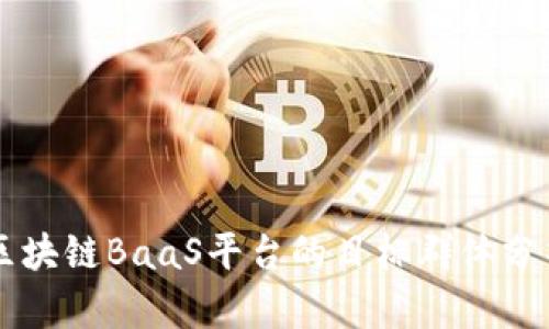 区块链BaaS平台的目标群体分析