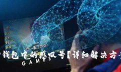 题目 如何去除TP钱包中的